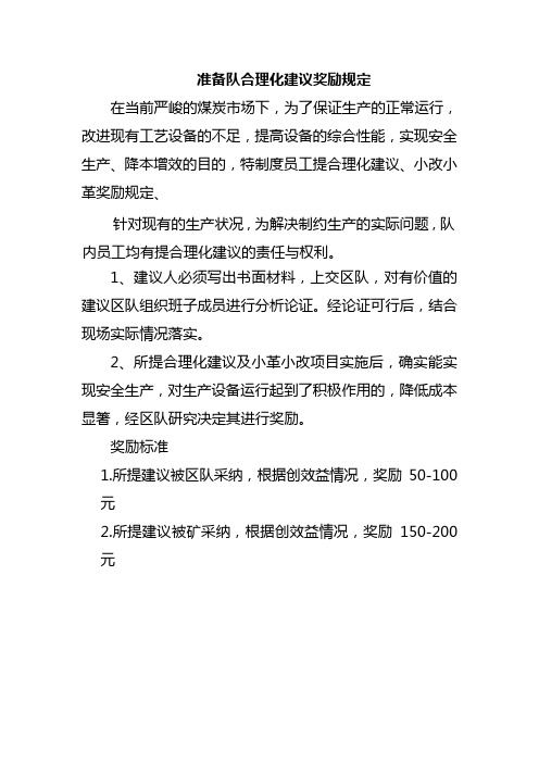 准备队合理化建议奖励规定 马明强