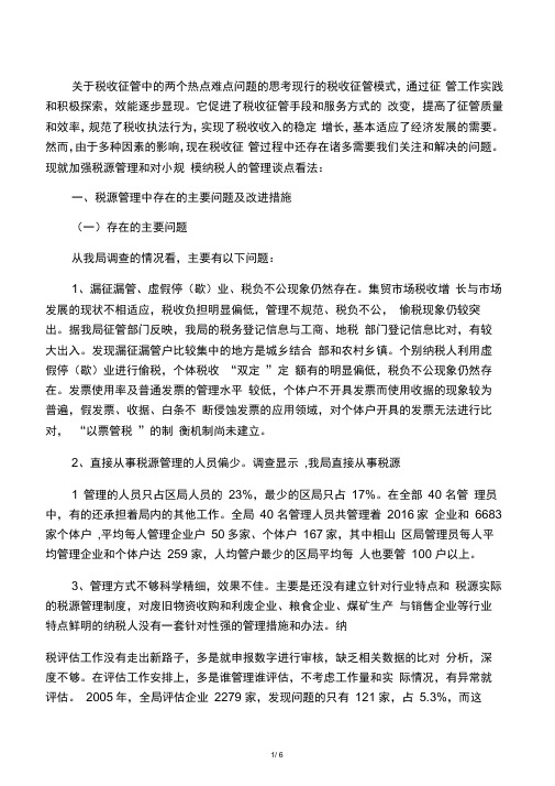 关于税收征管过程中的几个热点难点问题