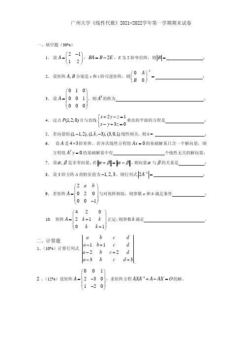 广州大学《线性代数》2021-2022学年第一学期期末试卷