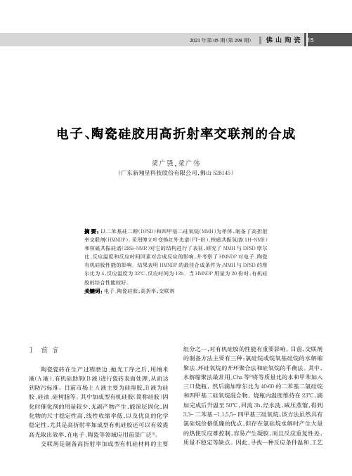 电子、陶瓷硅胶用高折射率交联剂的合成