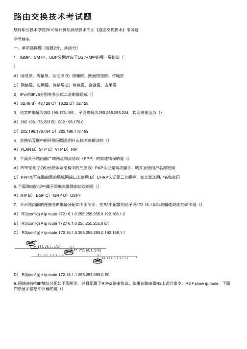 路由交换技术考试题