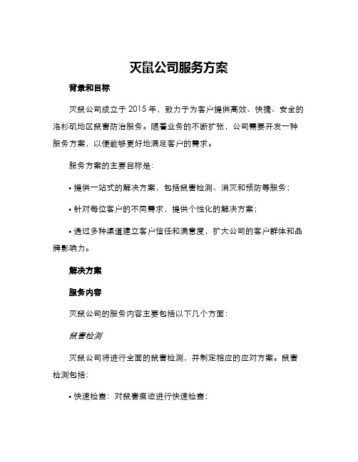 灭鼠公司服务方案