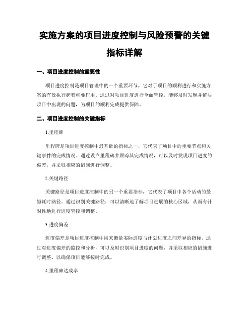 实施方案的项目进度控制与风险预警的关键指标详解