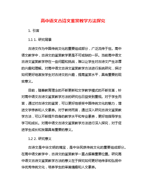 高中语文古诗文鉴赏教学方法探究