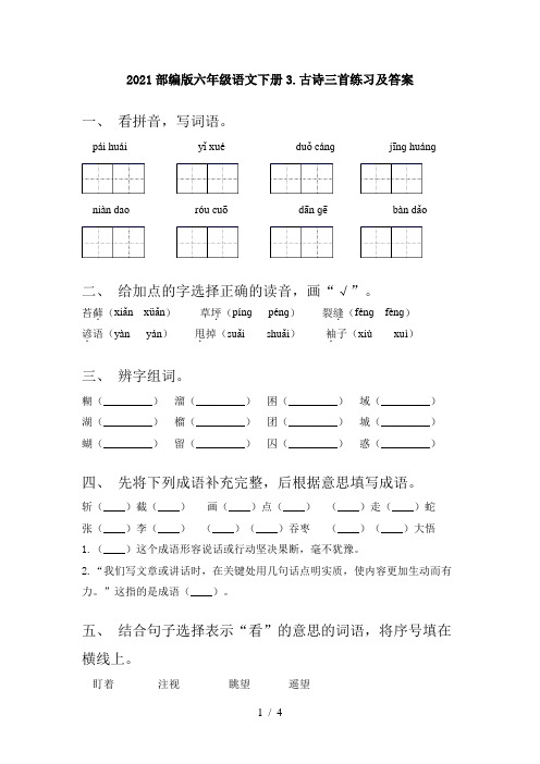 2021部编版六年级语文下册3.古诗三首练习及答案