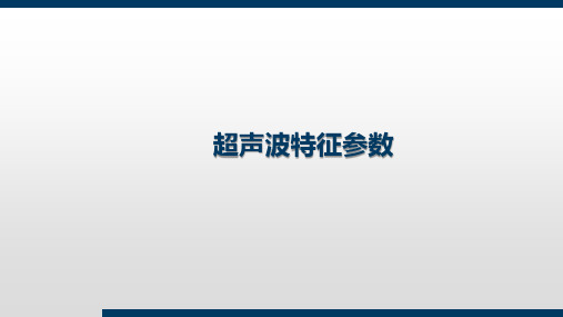 4.4超声波特征参数 (2)