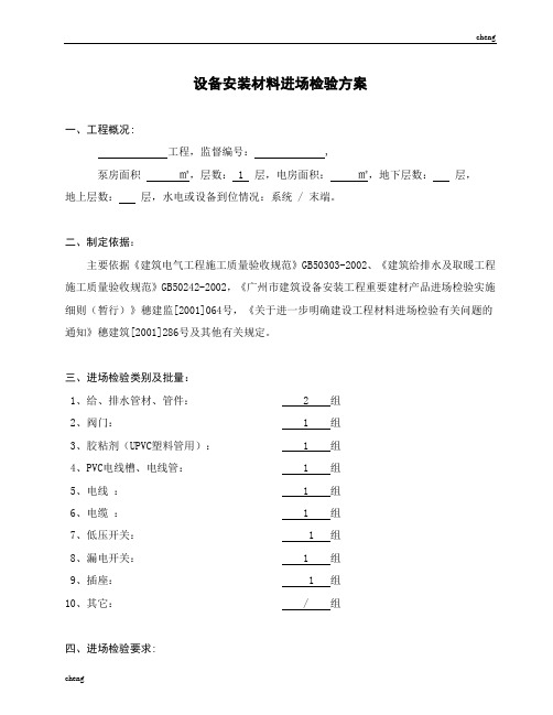 新房水电安装材料检测实施方案[001]{项目}