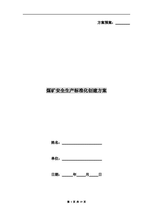 煤矿安全生产标准化创建方案