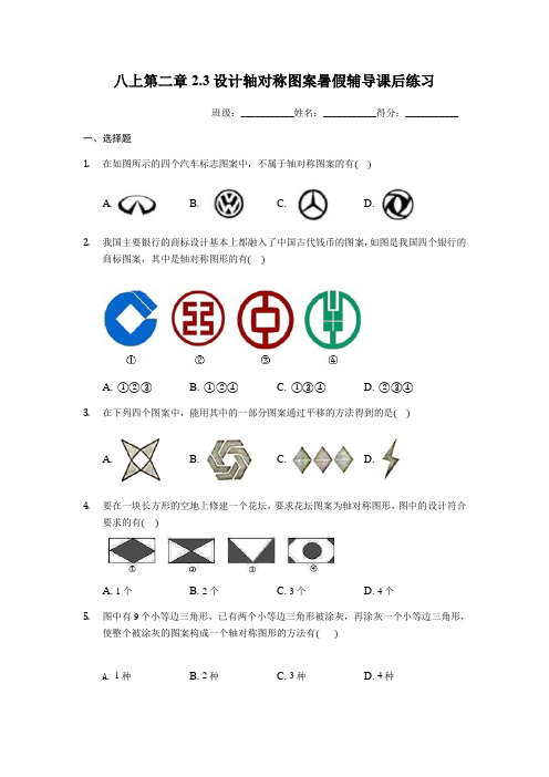 苏科版七年级上册 2.3设计轴对称图案暑假辅导课后练习(有答案)