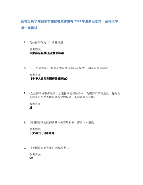 药物分析学知到章节答案智慧树2023年山东第一医科大学