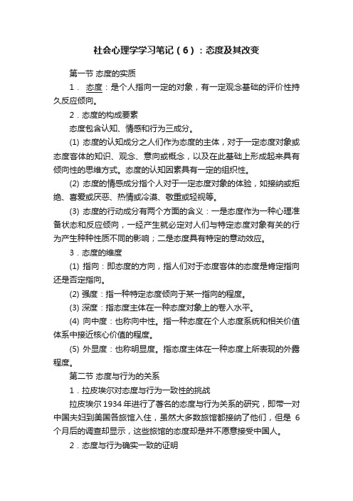 社会心理学学习笔记（6）：态度及其改变