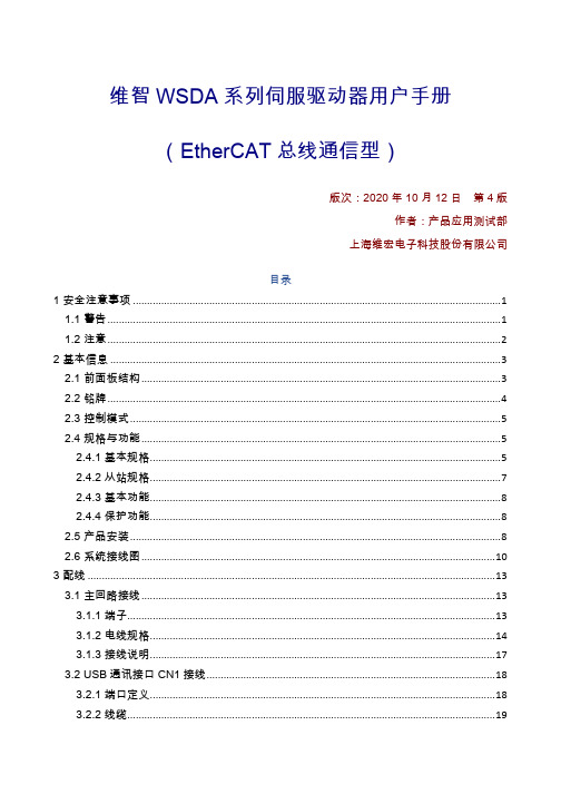 维智WSDA系列伺服驱动器用户手册(EtherCAT总线通信型)-R4