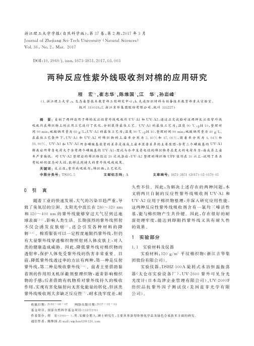 两种反应性紫外线吸收剂对棉的应用研究-浙江理工大学杂志社