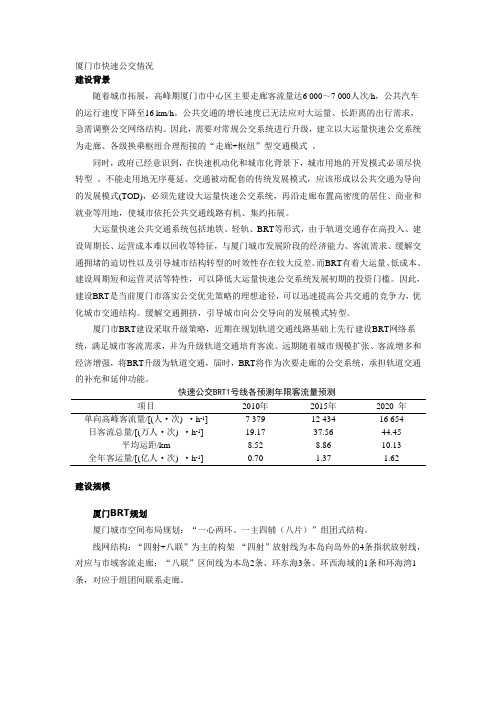 厦门BRT规划建设预留轨道交通分析报告