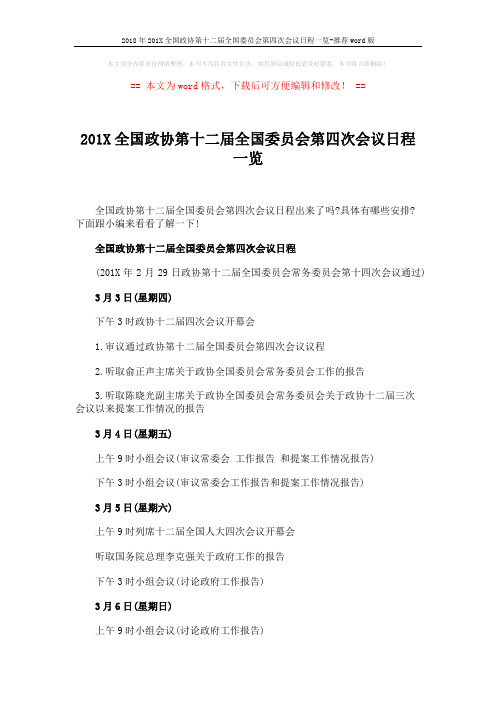 2018年201X全国政协第十二届全国委员会第四次会议日程一览-推荐word版 (3页)
