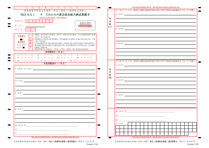 新课标全国卷高考语文科目答题卡模版(模拟)
