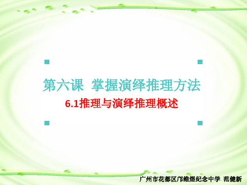 6.1推理与演绎推理概述 课件-2021-2022学年高中政治统编版选择性必修3逻辑与思维