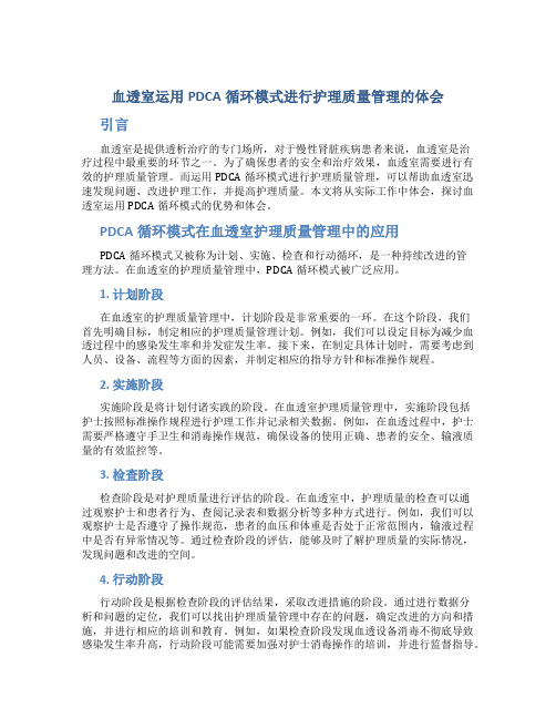 血透室运用PDCA循环模式进行护理质量管理的体会