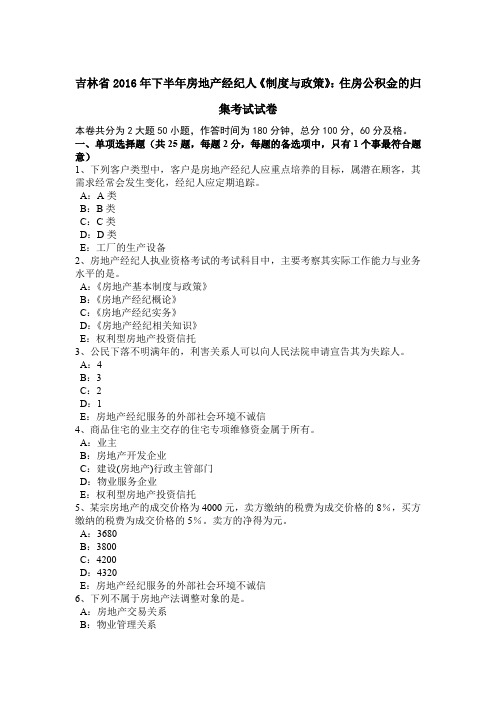 吉林省2016年下半年房地产经纪人《制度与政策》：住房公积金的归集考试试卷