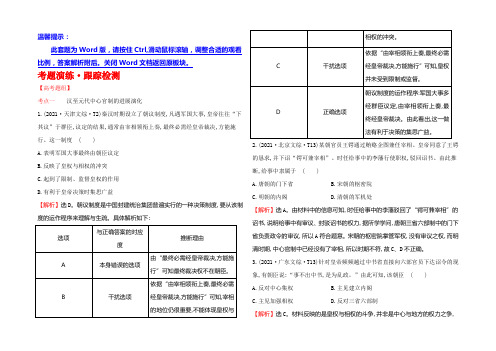 2021届高三历史人教版一轮复习考题演练·跟踪检测 1.3 从汉至元政治制度的演变 