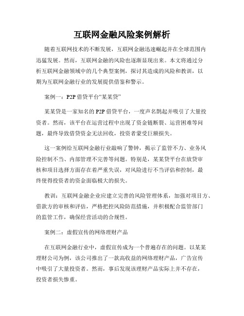 互联网金融风险案例解析