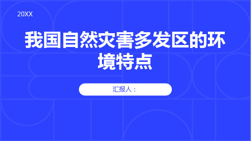 地理选修课件我国自然灾害多发区的环境特点