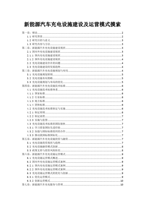 新能源汽车充电设施建设及运营模式摸索