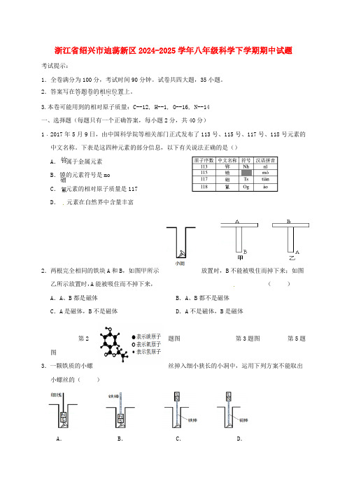 浙江省绍兴市迪荡新区2024-2025学年八年级科学下学期期中试题-浙教版