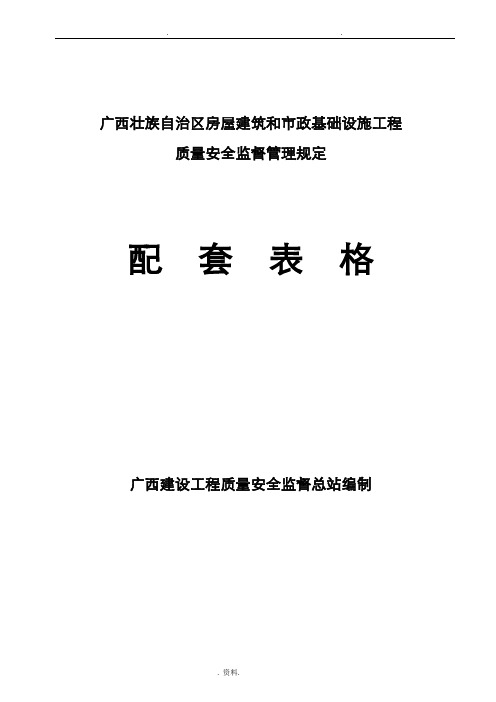 自治区房屋建筑和市政基础设施工程质量安全监督管理规定配套表格