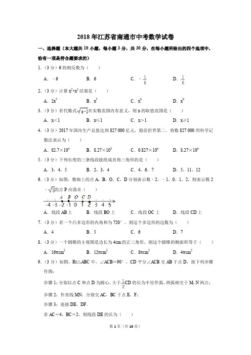 2018年江苏省南通市中考数学试卷(解析版)