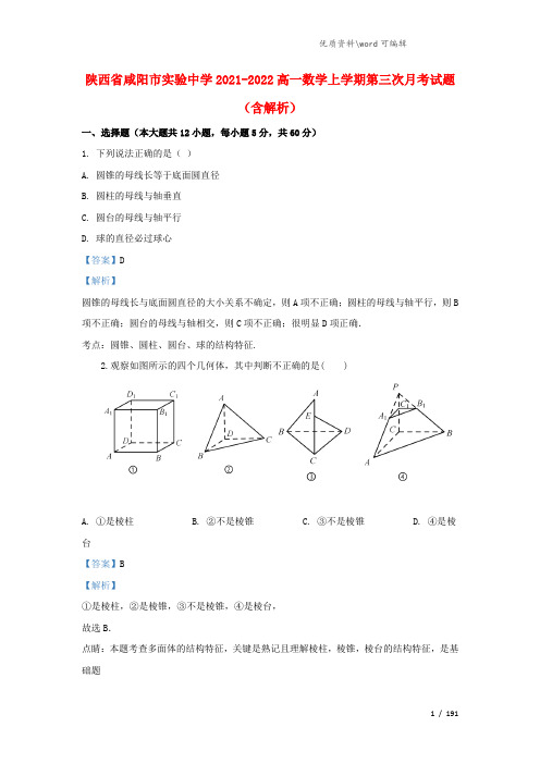 陕西省咸阳市实验中学2021-2022高一数学上学期第三次月考试题(含解析).doc