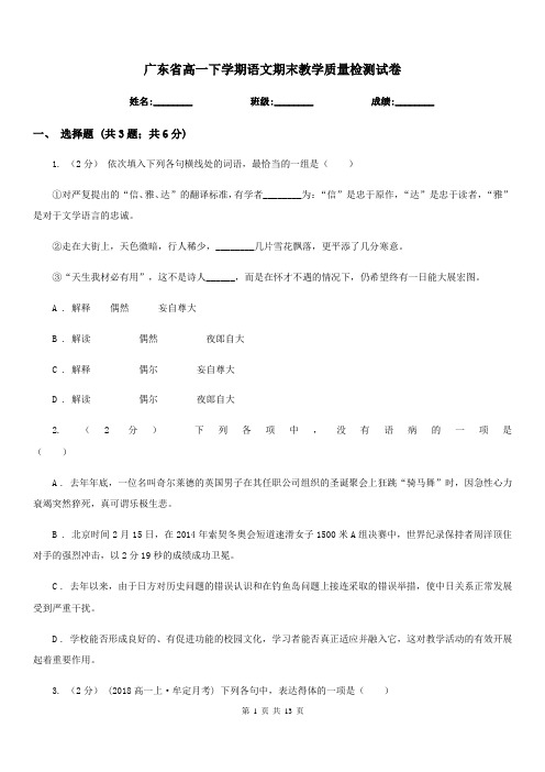 广东省高一下学期语文期末教学质量检测试卷