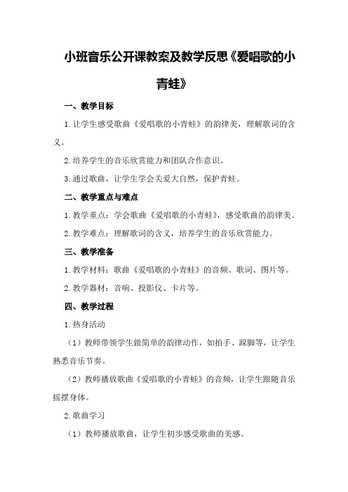 小班音乐公开课教案及教学反思《爱唱歌的小青蛙》