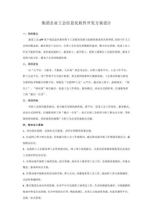 集团企业工会信息化软件开发方案设计