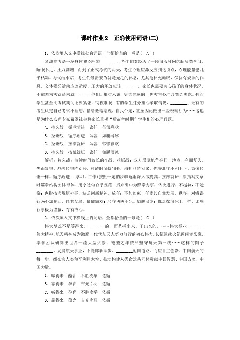 2021届高考语文一轮复习课时作业2正确使用词语二含解析新人教版