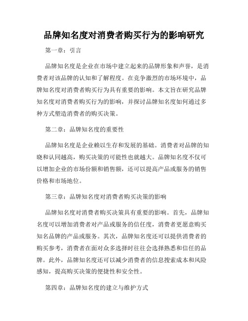 品牌知名度对消费者购买行为的影响研究