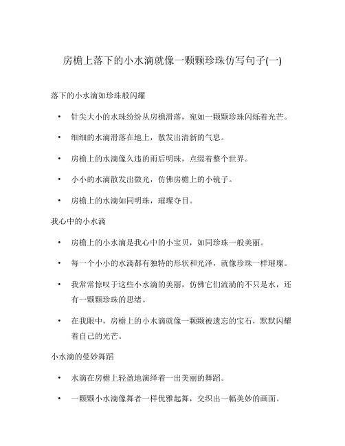 房檐上落下的小水滴就像一颗颗珍珠仿写句子(一)