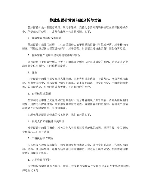 静脉留置针常见问题分析与对策