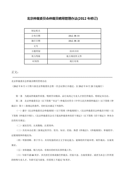 北京仲裁委员会仲裁员聘用管理办法(2012年修订)-