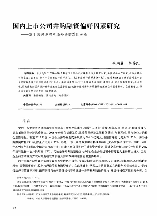 国内上市公司并购融资偏好因素研究——基于国内并购与海外并购对比分析