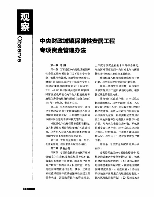 中央财政城镇保障性安居工程专项资金管理办法