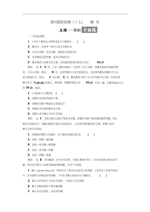 高中化学选修5：课时跟踪检测(17)糖类含解析