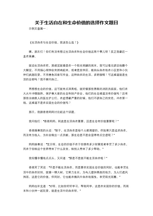 关于生活自在和生命价值的选择作文题目