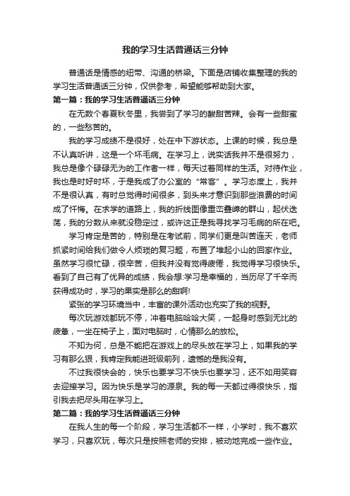 我的学习生活普通话三分钟