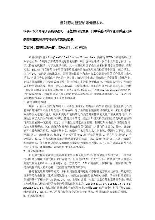 氢能源与新型纳米储氢材料