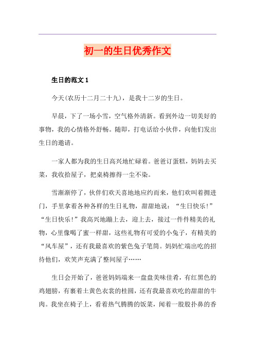 初一的生日优秀作文