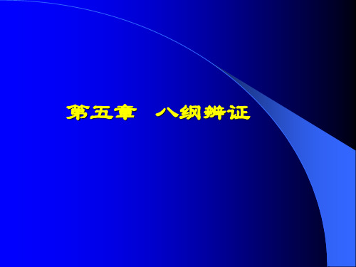 【PPT课件】八纲辨证