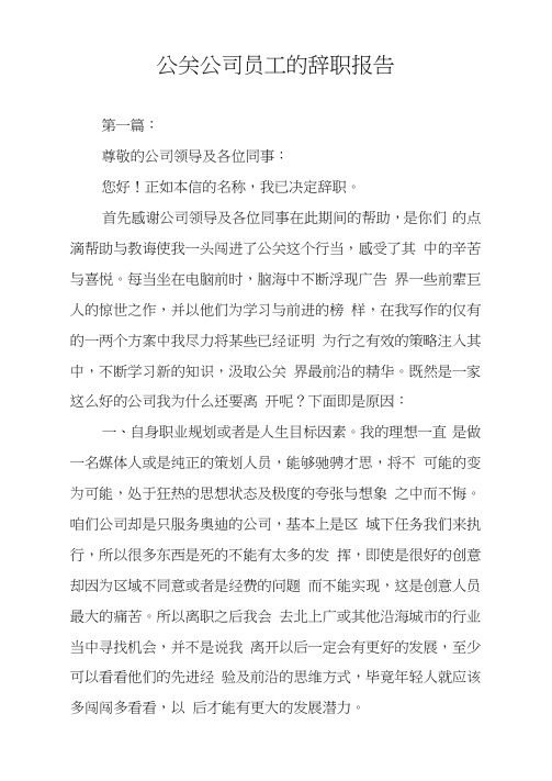 公关公司员工的辞职报告