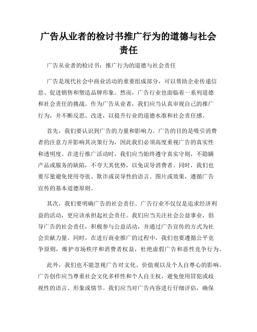 广告从业者的检讨书推广行为的道德与社会责任