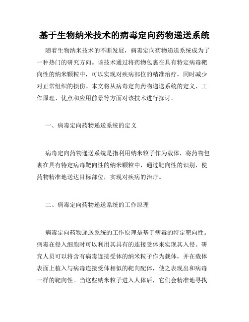 基于生物纳米技术的病毒定向药物递送系统